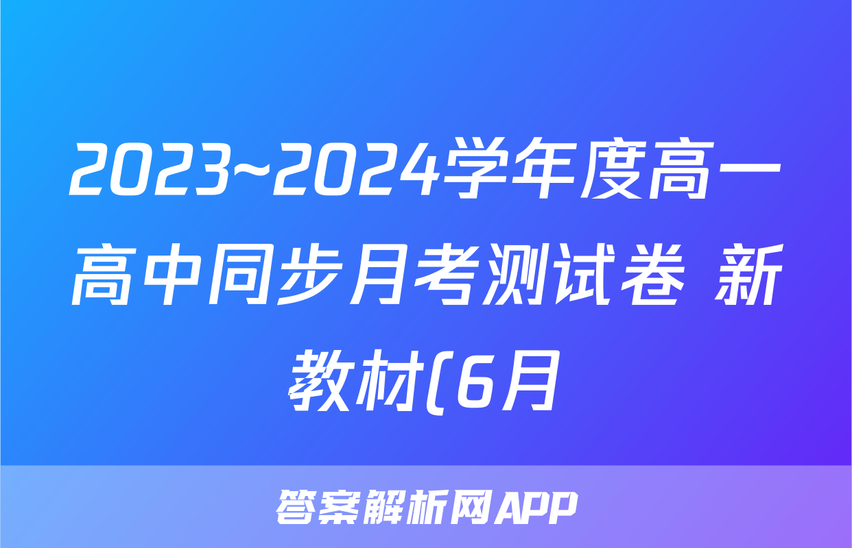 2023~2024学年度高一高中同步月考测试卷 新教材(6月)(四)4试卷及答案试题(地理)